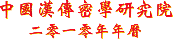 中 國 漢 傳 密 學 研 究 院
二 零 一 零 年 年 曆