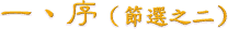 一 、 序 ( 節 選 之 二 )