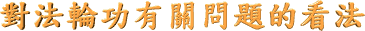 對 法 輪 功 有 關 問 題 的 看 法